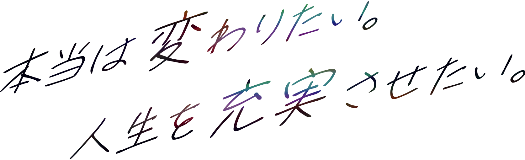 「本当は変わりたい。人生を充実させたい。」という文字の画像