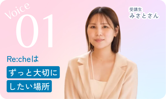 「Re:cheはずっと大切にしたい場所」と言うみさとさんの写真