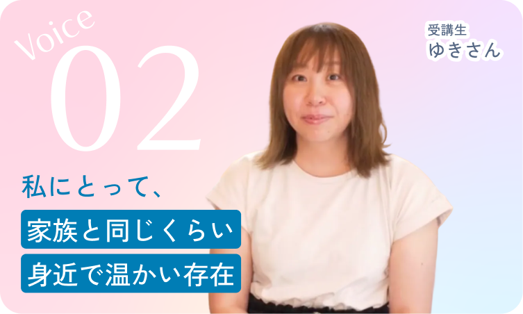 「私にとって、家族と同じくらい身近で温かい存在」と言うゆきさんの写真