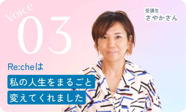 「Re:cheは私の人生を丸ごと変えてくれました」と言うさやかさんの写真